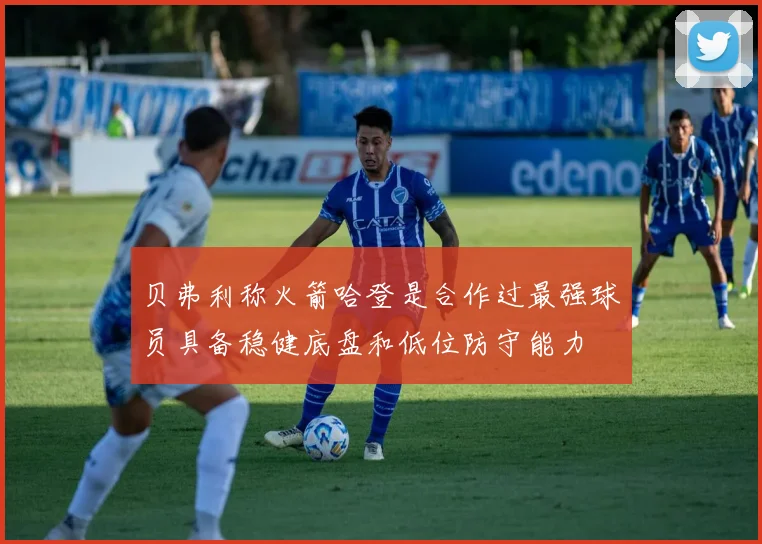 贝弗利称火箭哈登是合作过最强球员具备稳健底盘和低位防守能力