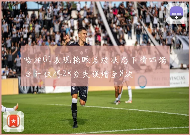 哈珀G1表现抢眼后续状态下滑四场合计仅得28分失误增至8次
